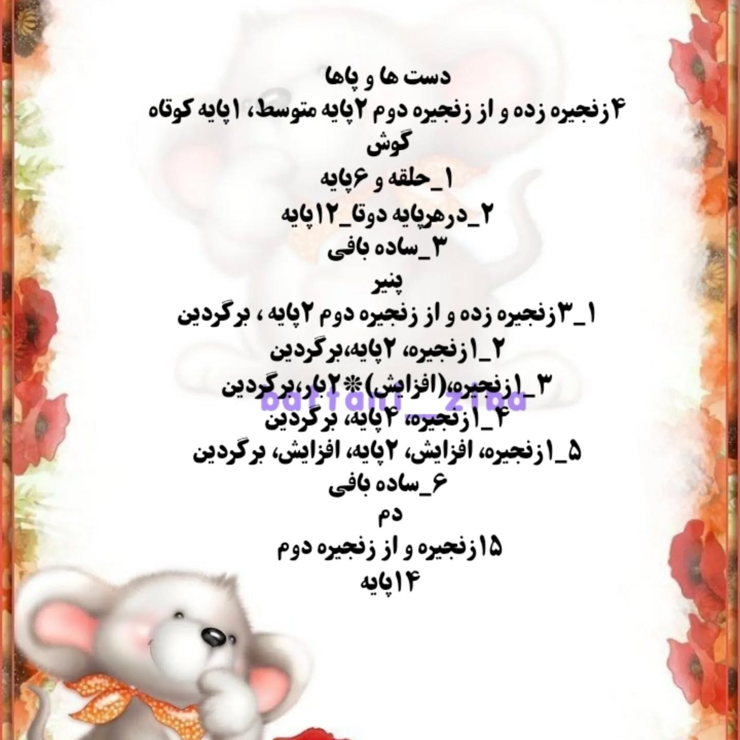 آموزش بافت عروسک موش و فیل با قلاب