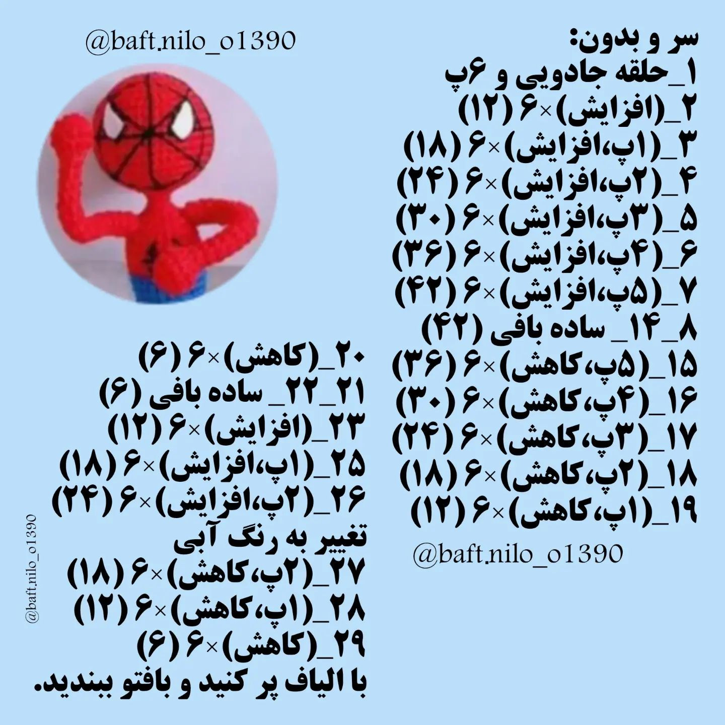 آموزش بافت عروسک مرد عنکبوتی با قلاب