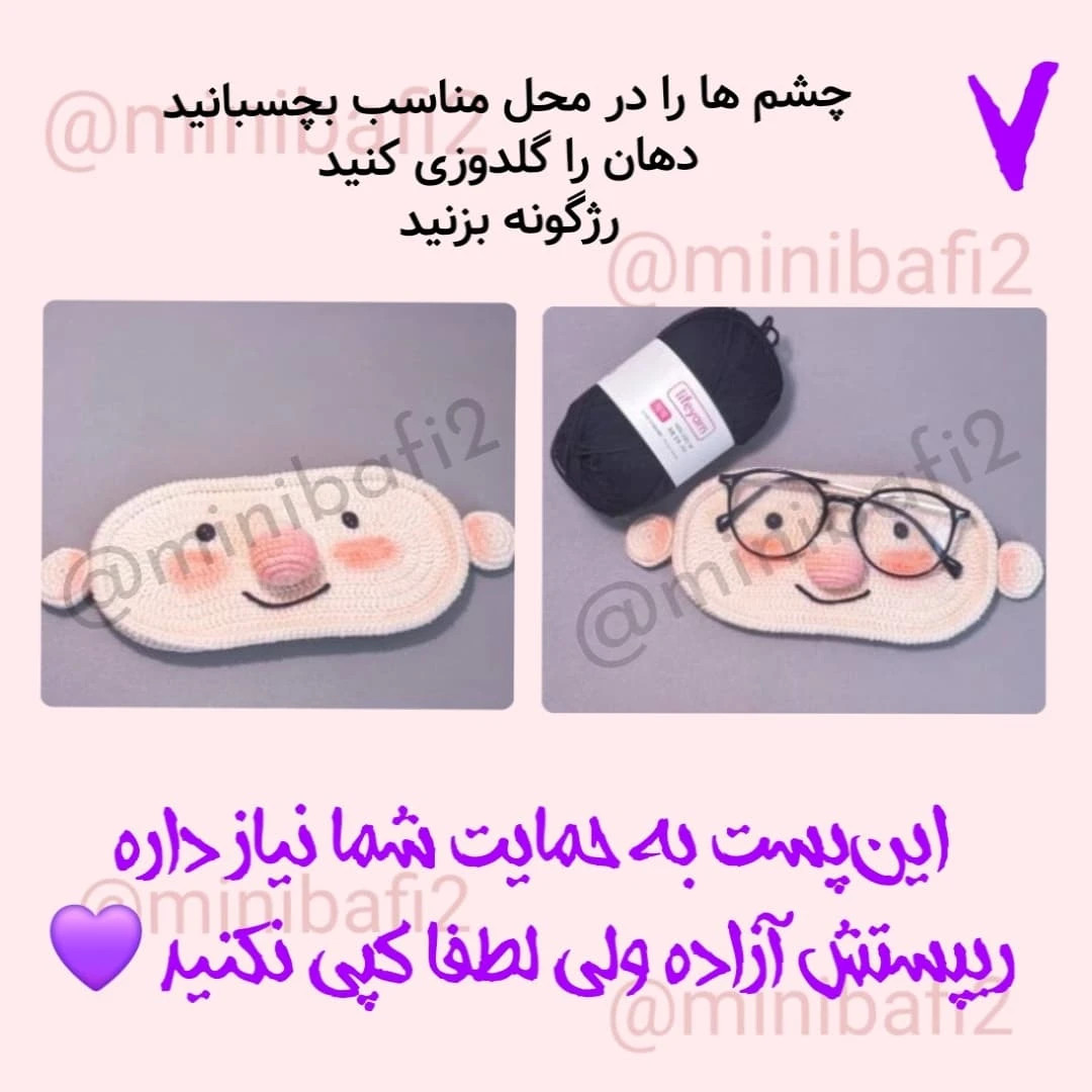 آموزش بافت عروسک نگهدارنده عینک رایگان