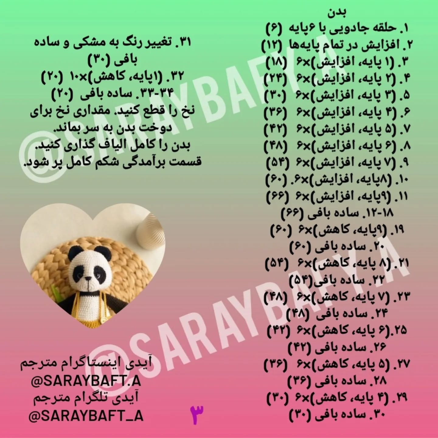 آموزش بافت عروسک پاندا با نخ قلاب‌بافی