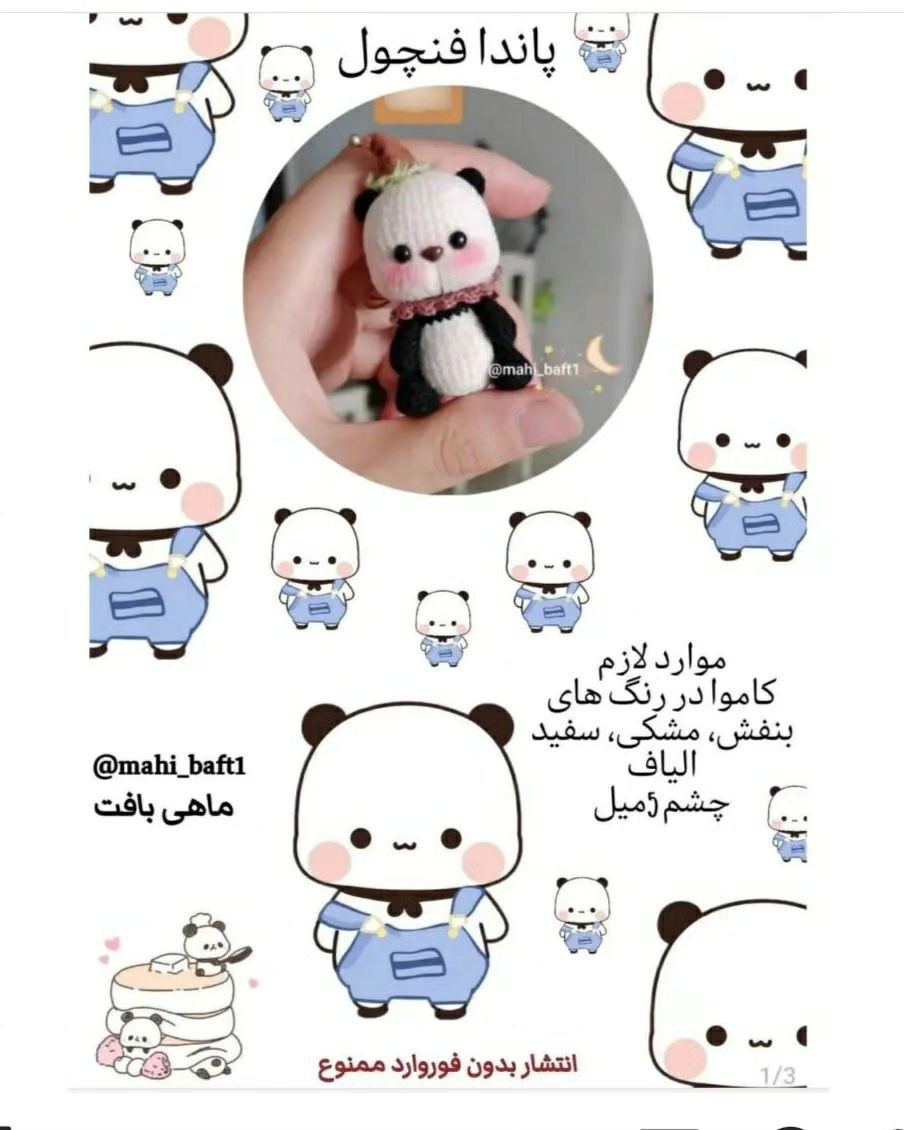 آموزش بافت عروسک پاندا: راهنمای گام‌به‌گام و رایگان