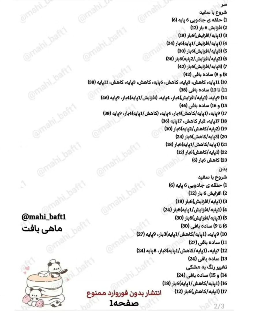 آموزش بافت عروسک پاندا: راهنمای گام‌به‌گام و رایگان