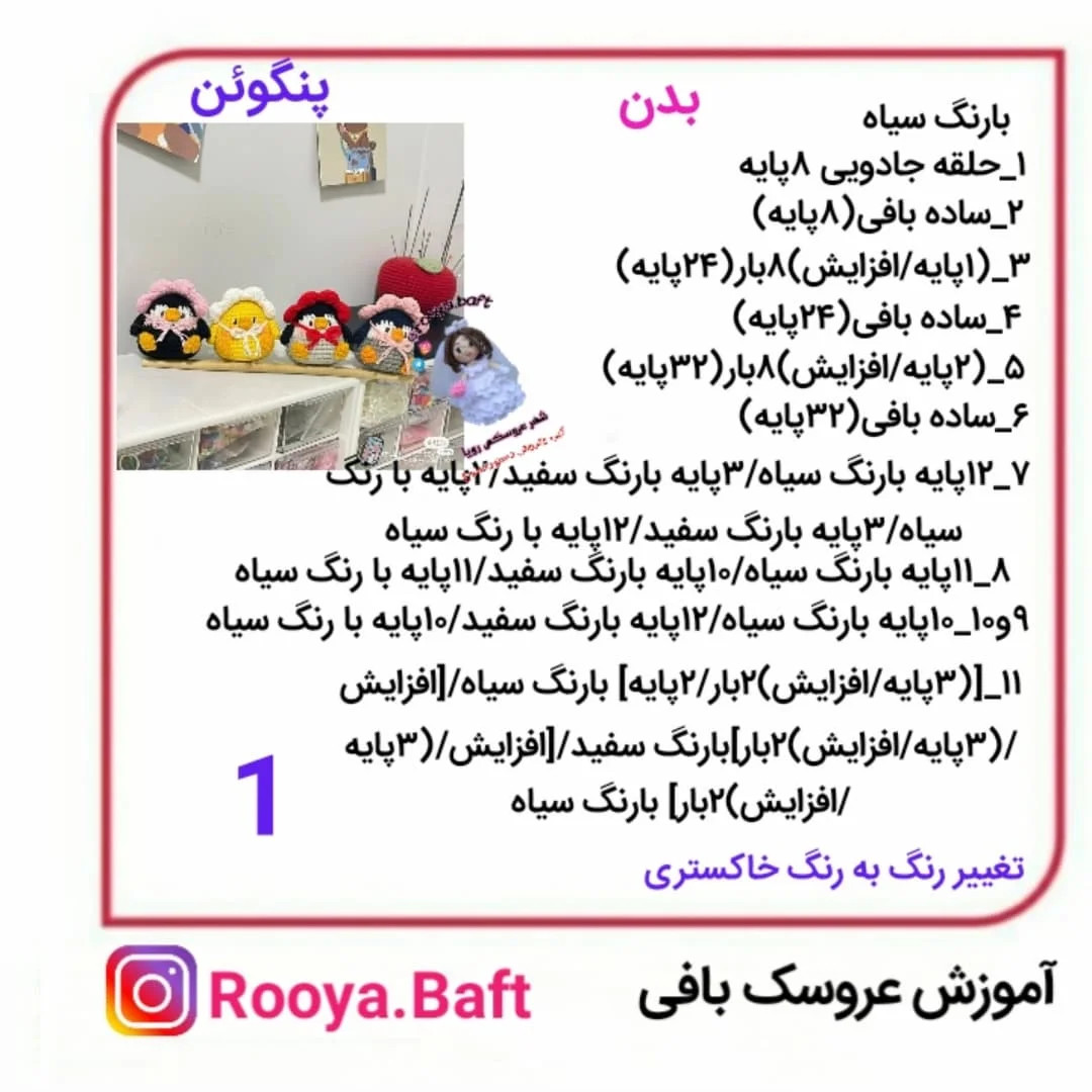 آموزش بافت عروسک پنگوئن به صورت حرفه‌ای