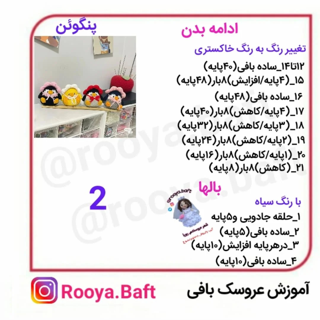 آموزش بافت عروسک پنگوئن به صورت حرفه‌ای