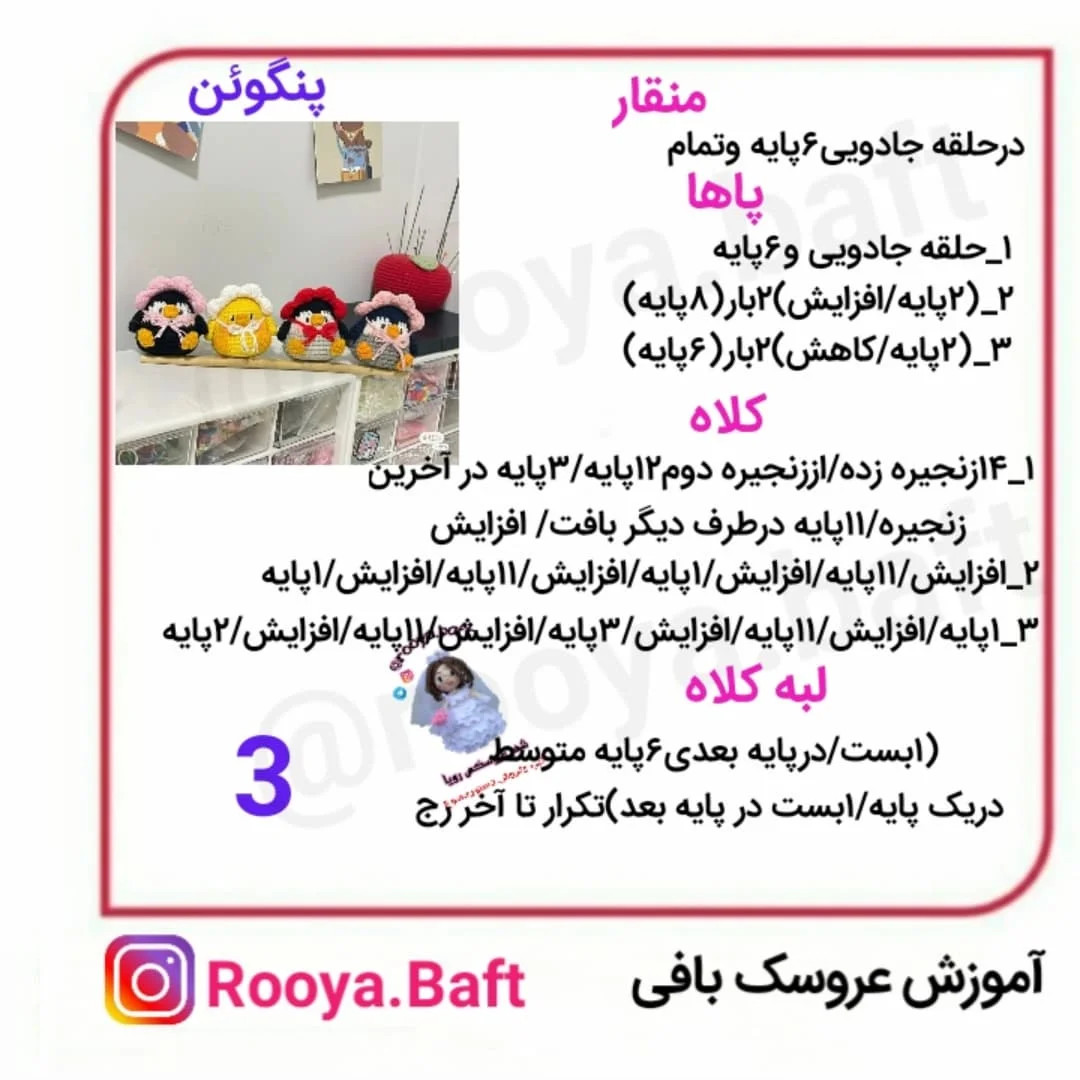 آموزش بافت عروسک پنگوئن به صورت حرفه‌ای