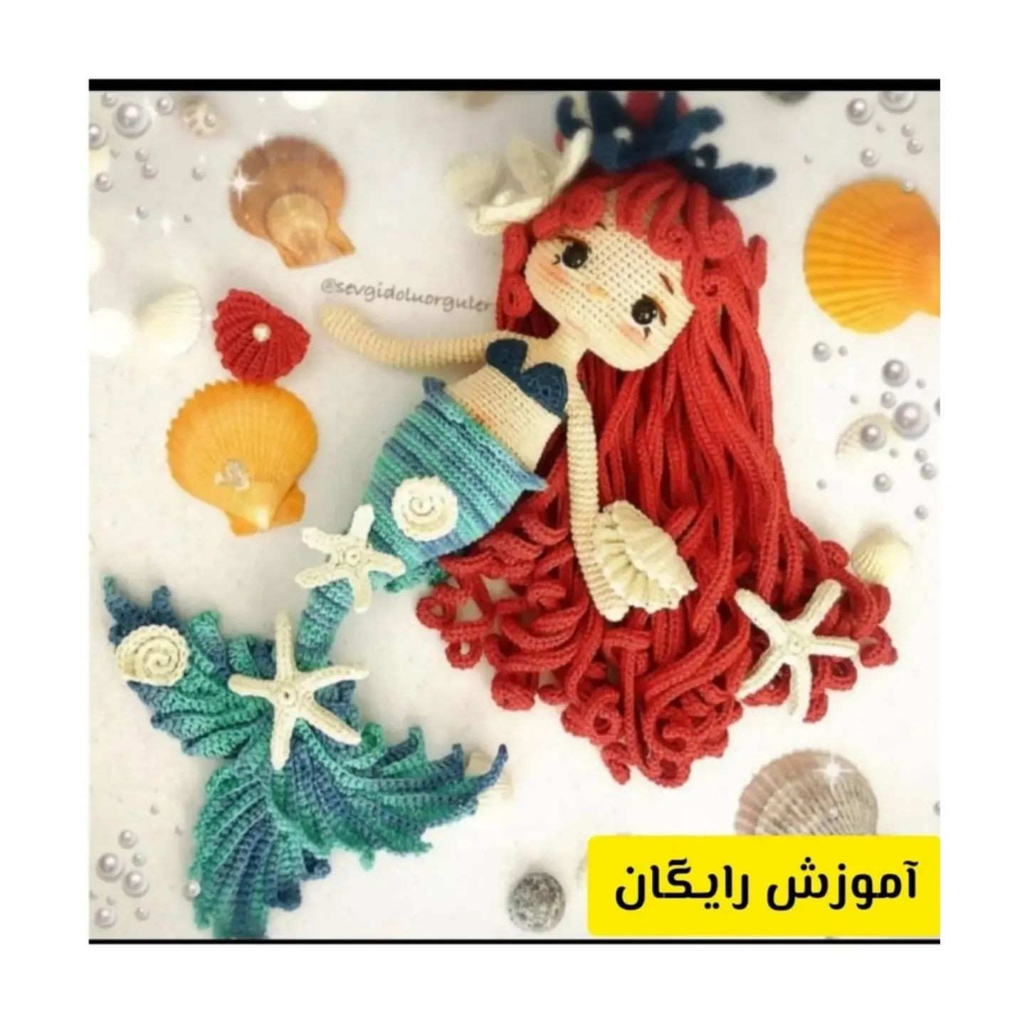 آموزش بافت عروسک پری دریایی با طرح جذاب و رنگارنگ