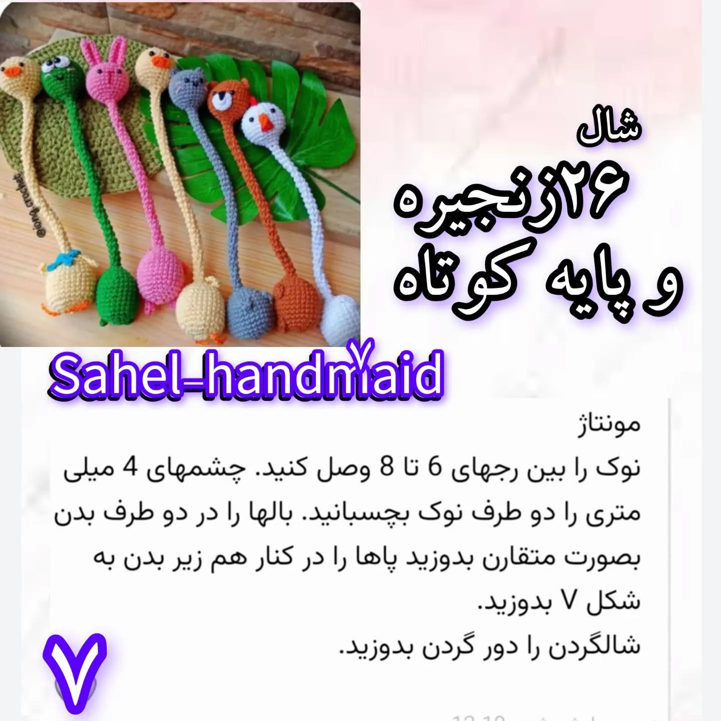 آموزش بافت عروسک پرنده با قلاب سلام قشنگها فیلم زبان اصلی