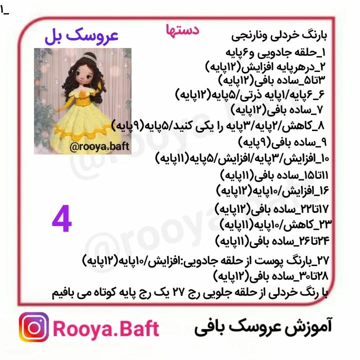 آموزش بافت عروسک پرنسس با لباس زرد زیبا