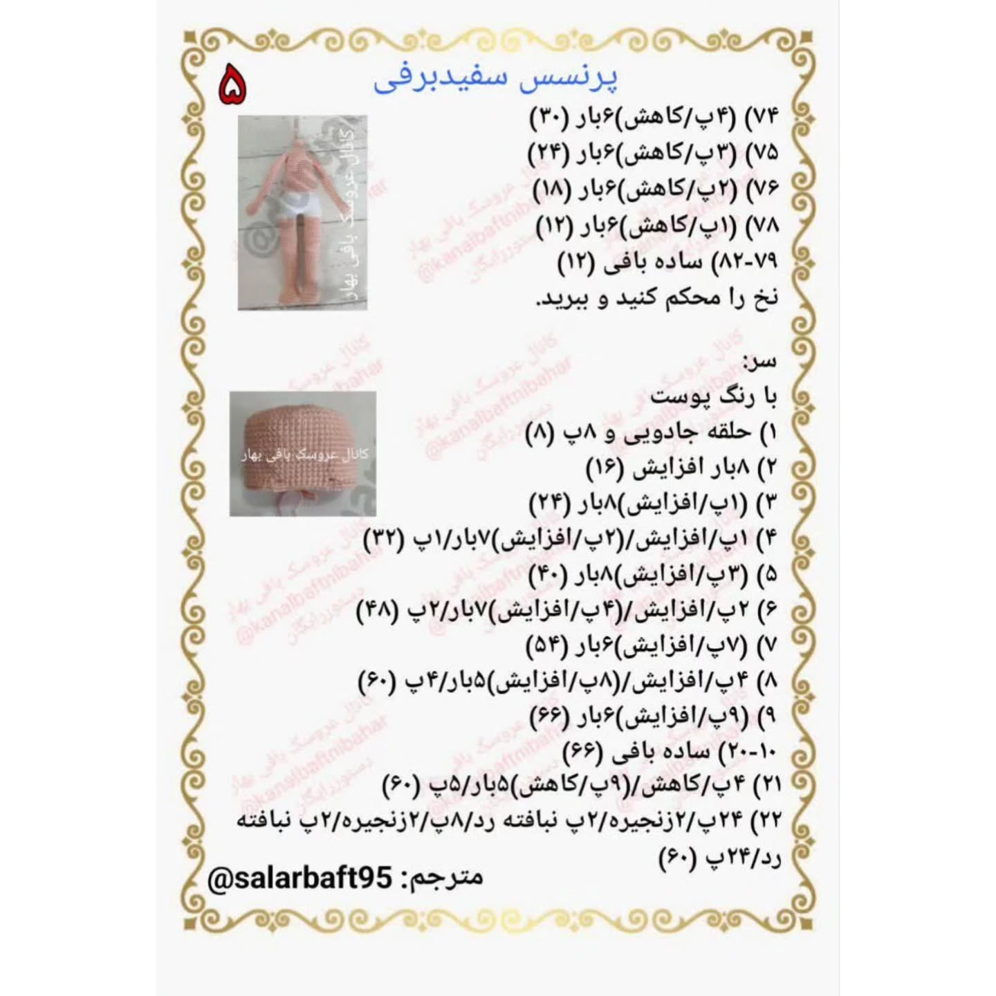 آموزش بافت عروسک سفید برفی با طرح زیبا و ساده