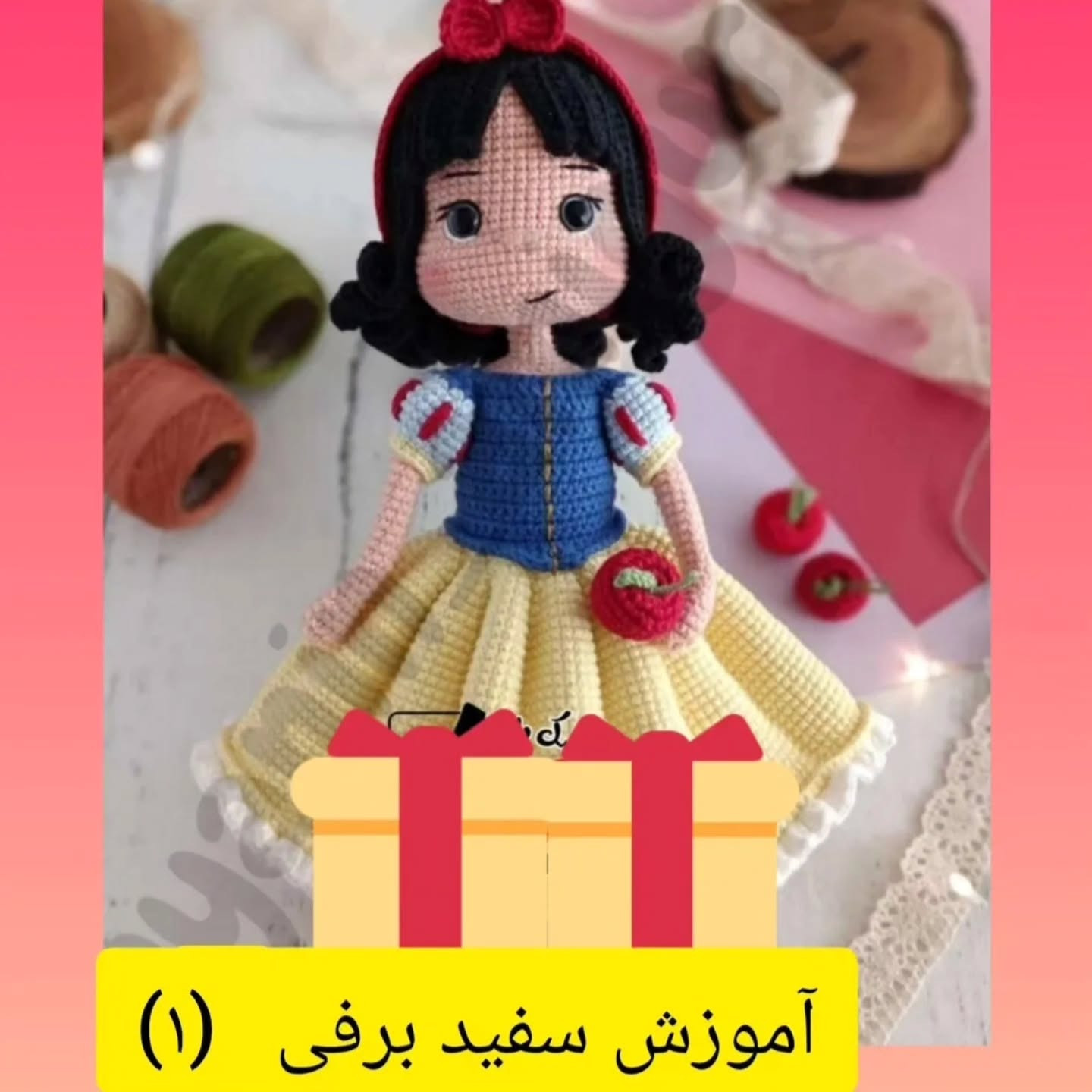 آموزش بافت عروسک سفید برفی با طرح زیبا و ساده