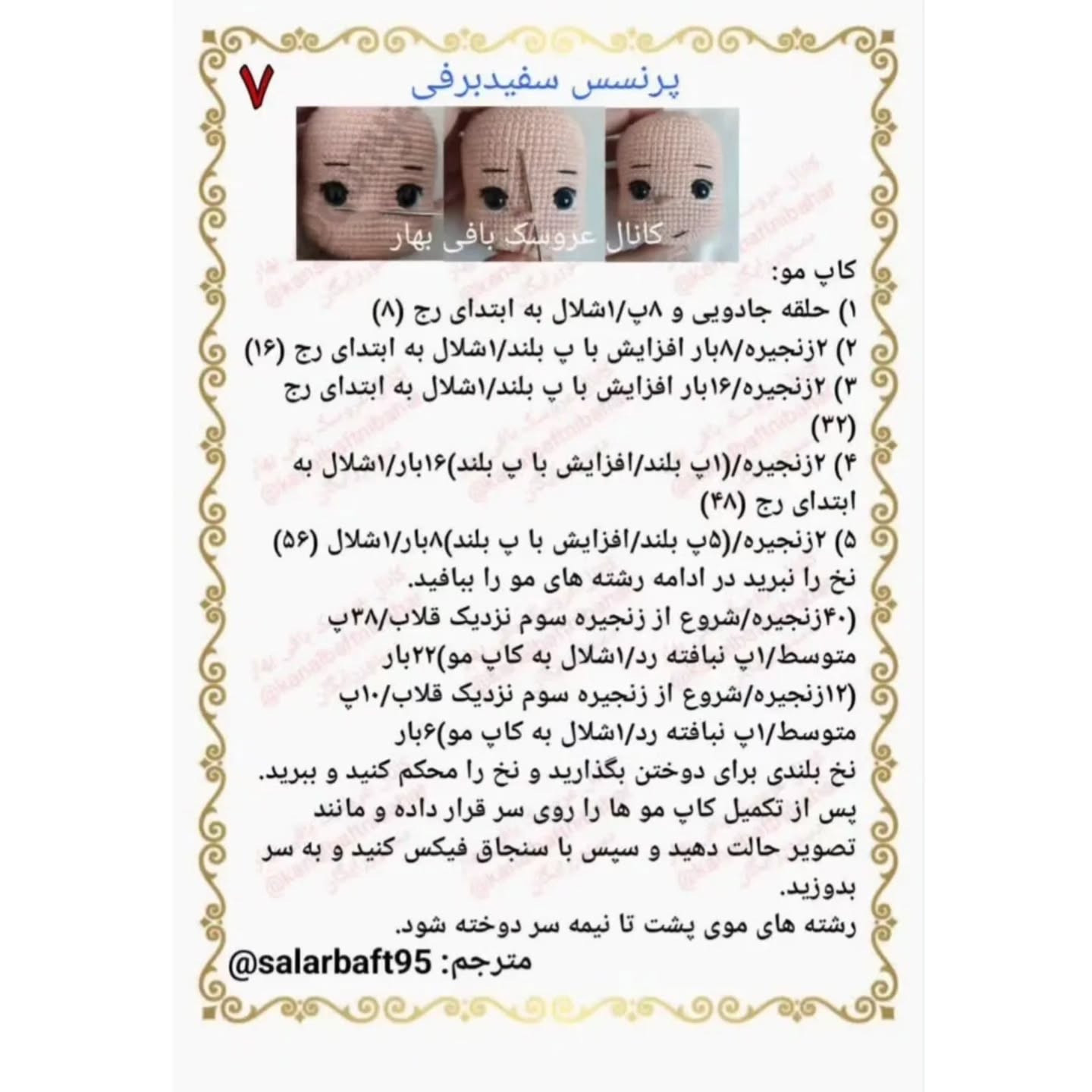 آموزش بافت عروسک سفید برفی با طرح زیبا و ساده