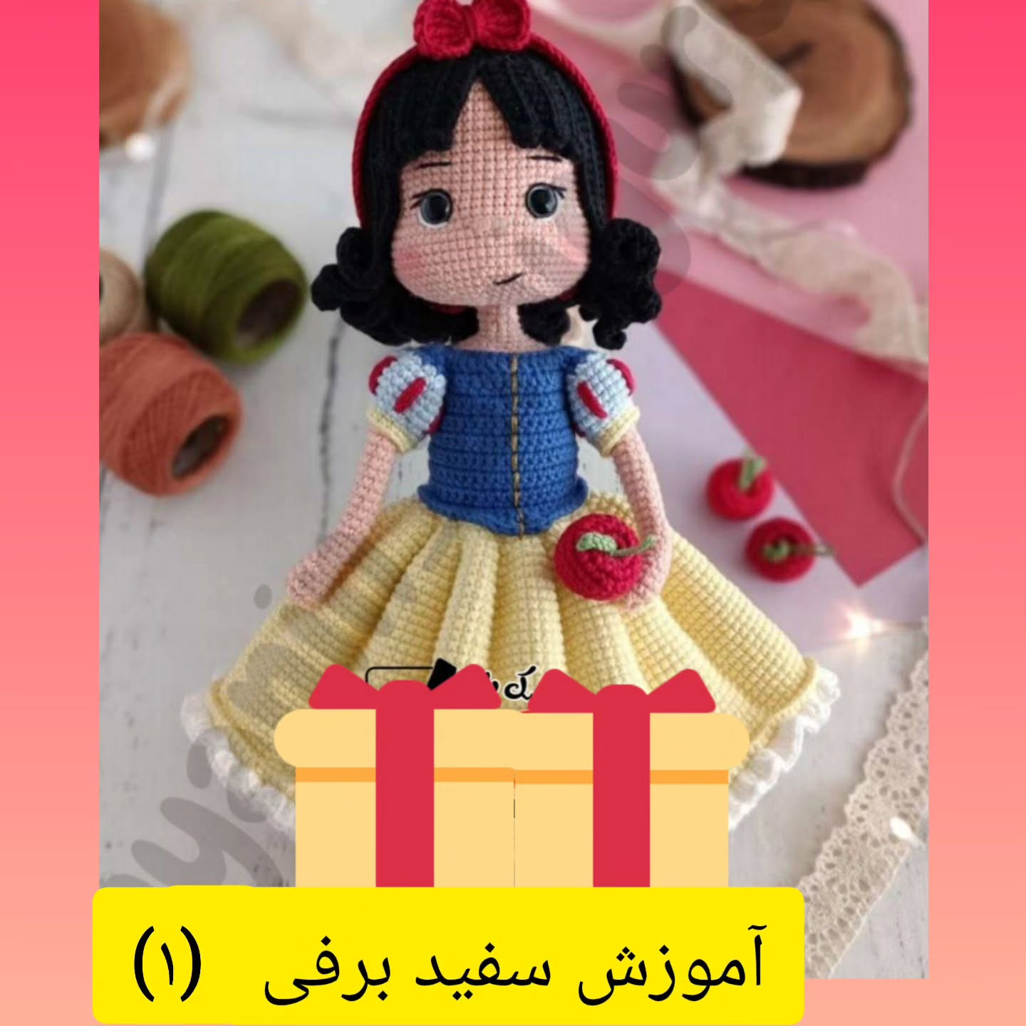 آموزش بافت عروسک سفید برفی با طرح زیبا و ساده