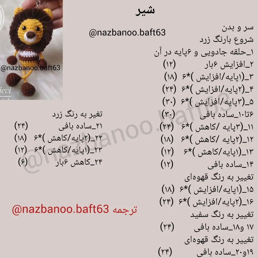 آموزش بافت عروسک شیر با قلاب