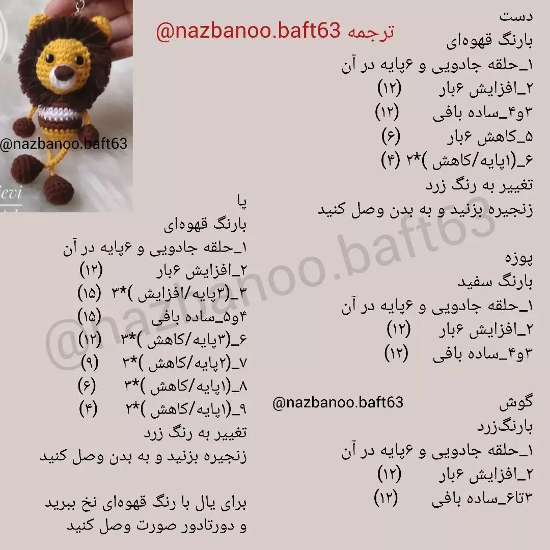 آموزش بافت عروسک شیر قلاب‌بافی برای مبتدیان