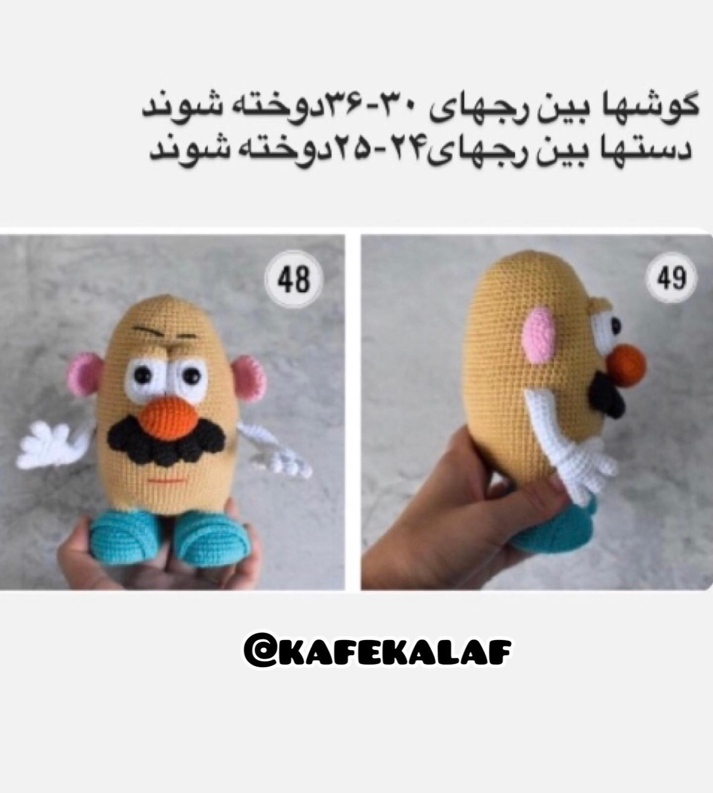 آموزش بافت عروسک سیب زمینی با قلاب