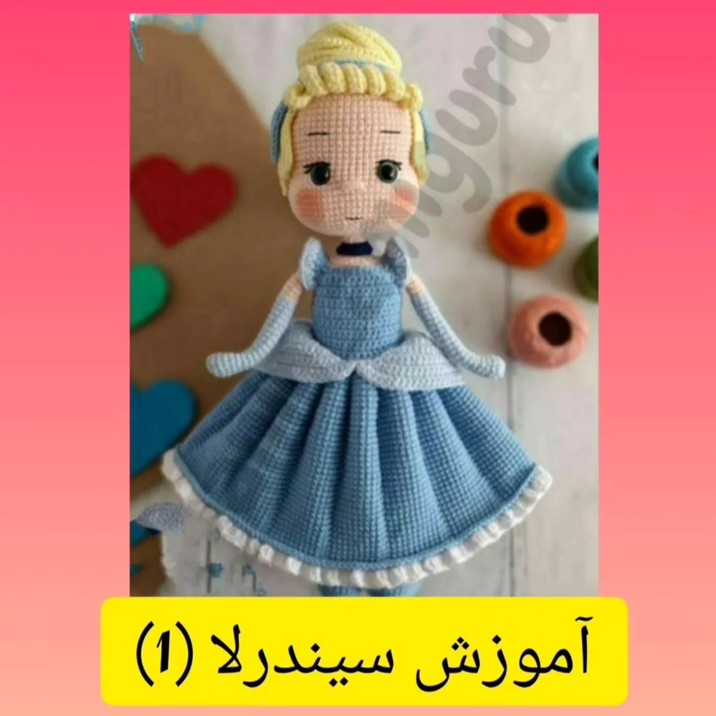 آموزش بافت عروسک سیندرلا با لباس آبی