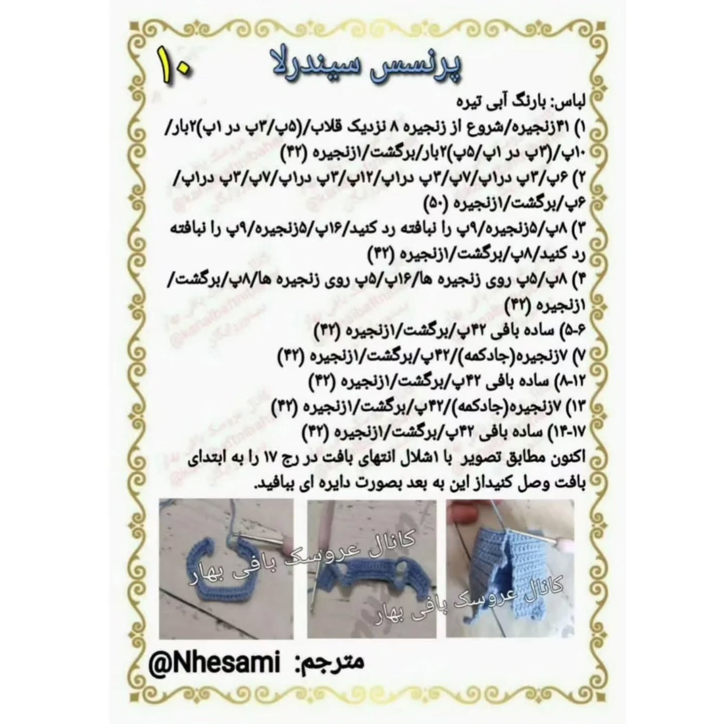 آموزش بافت عروسک سیندرلا با لباس آبی