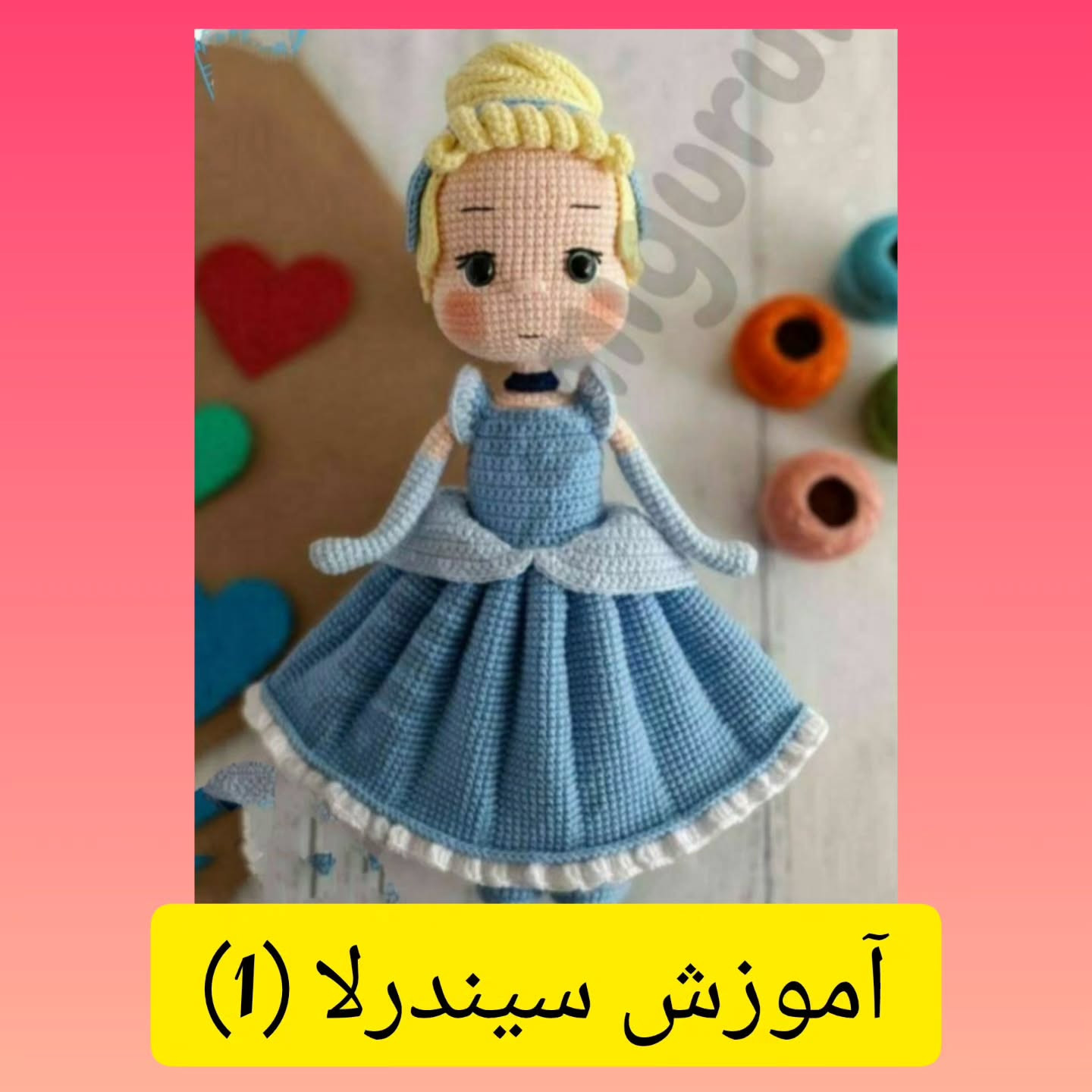 آموزش بافت عروسک سیندرلا با لباس آبی