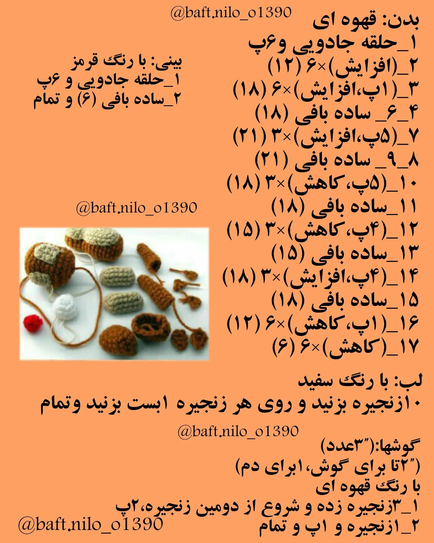 آموزش بافت عروسک سنجاب رایگان با الگوی ساده