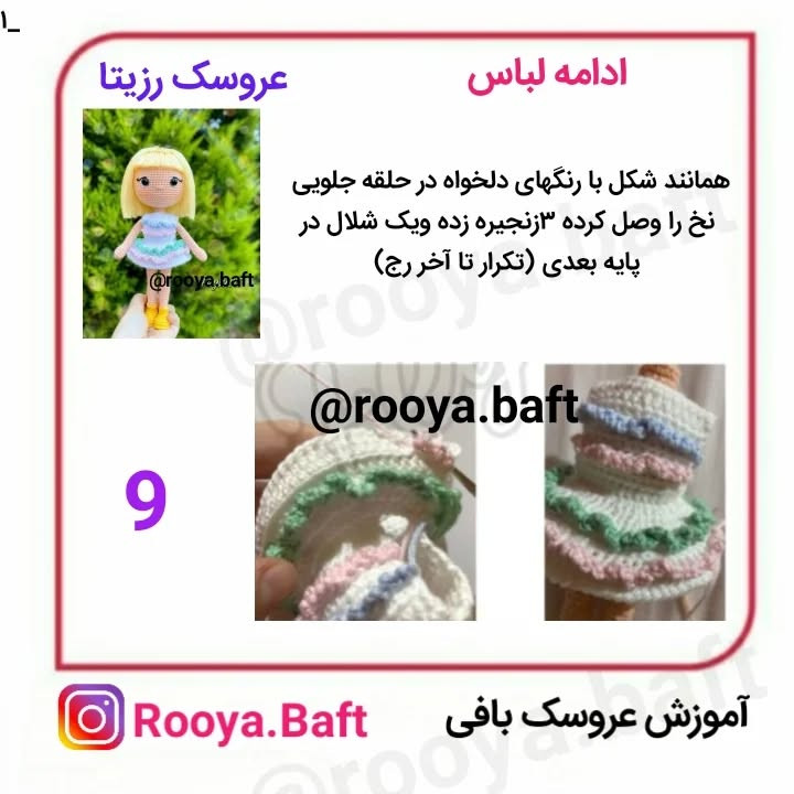 آموزش بافت عروسک زیبا و رنگارنگ