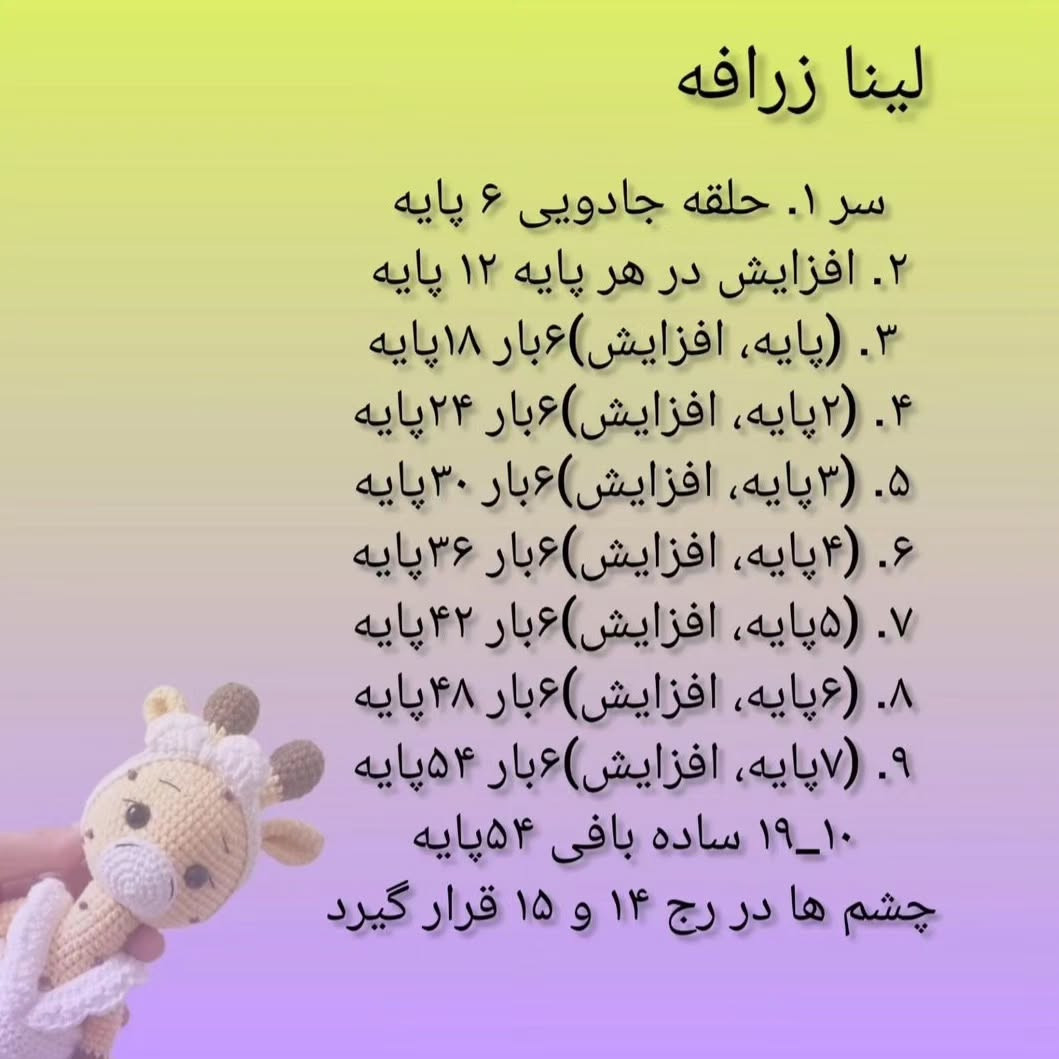 آموزش بافت عروسک زرافه قلاب بافی