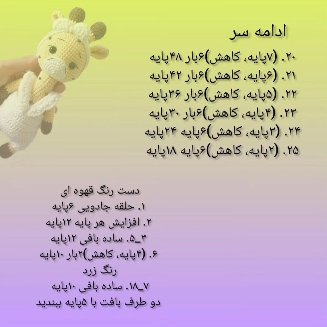 آموزش بافت عروسک زرافه قلاب بافی