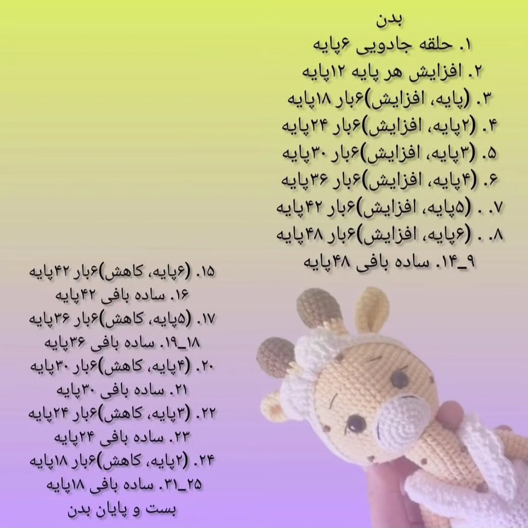 آموزش بافت عروسک زرافه قلاب بافی