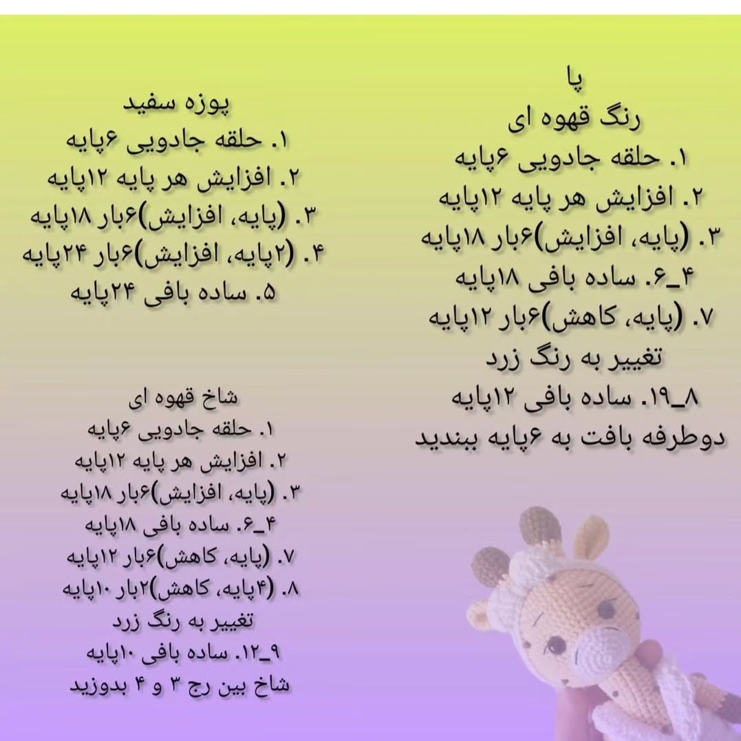 آموزش بافت عروسک زرافه قلاب بافی