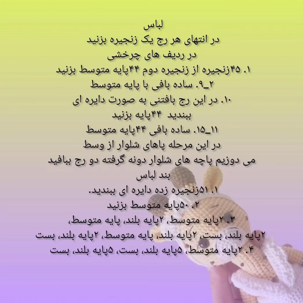 آموزش بافت عروسک زرافه قلاب بافی