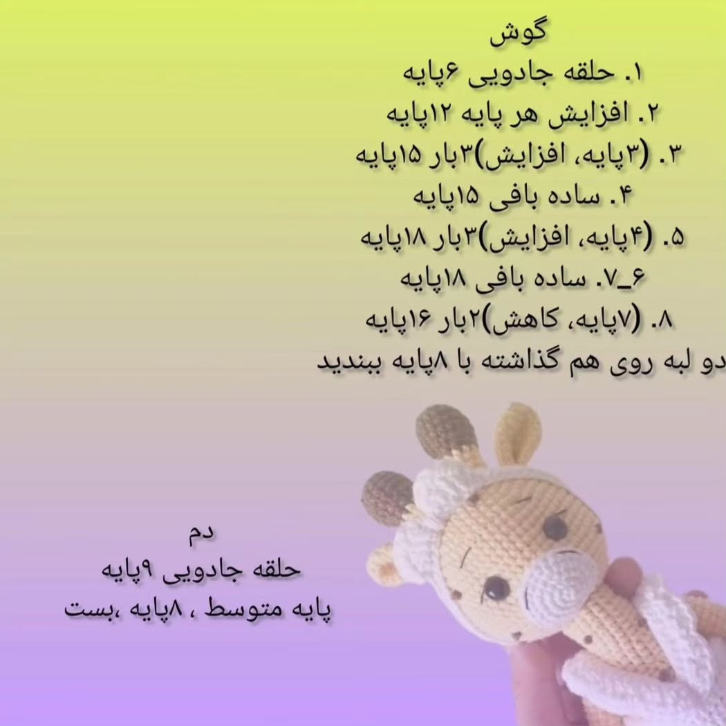 آموزش بافت عروسک زرافه قلاب بافی