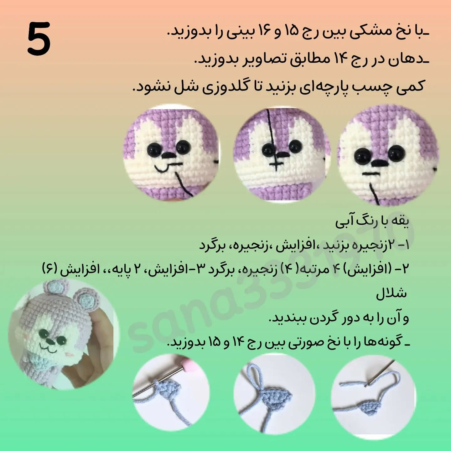 آموزش بافت عروسک‌های حیوانات کوچک و بانمک با قلاب