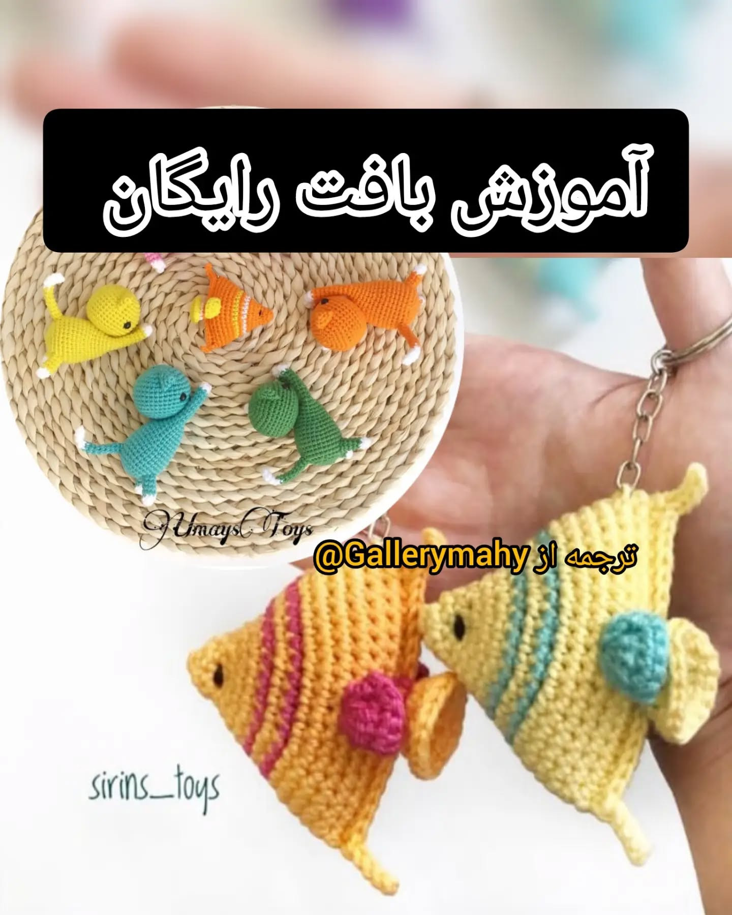 آموزش بافت عروسک‌های حیوانات رنگارنگ