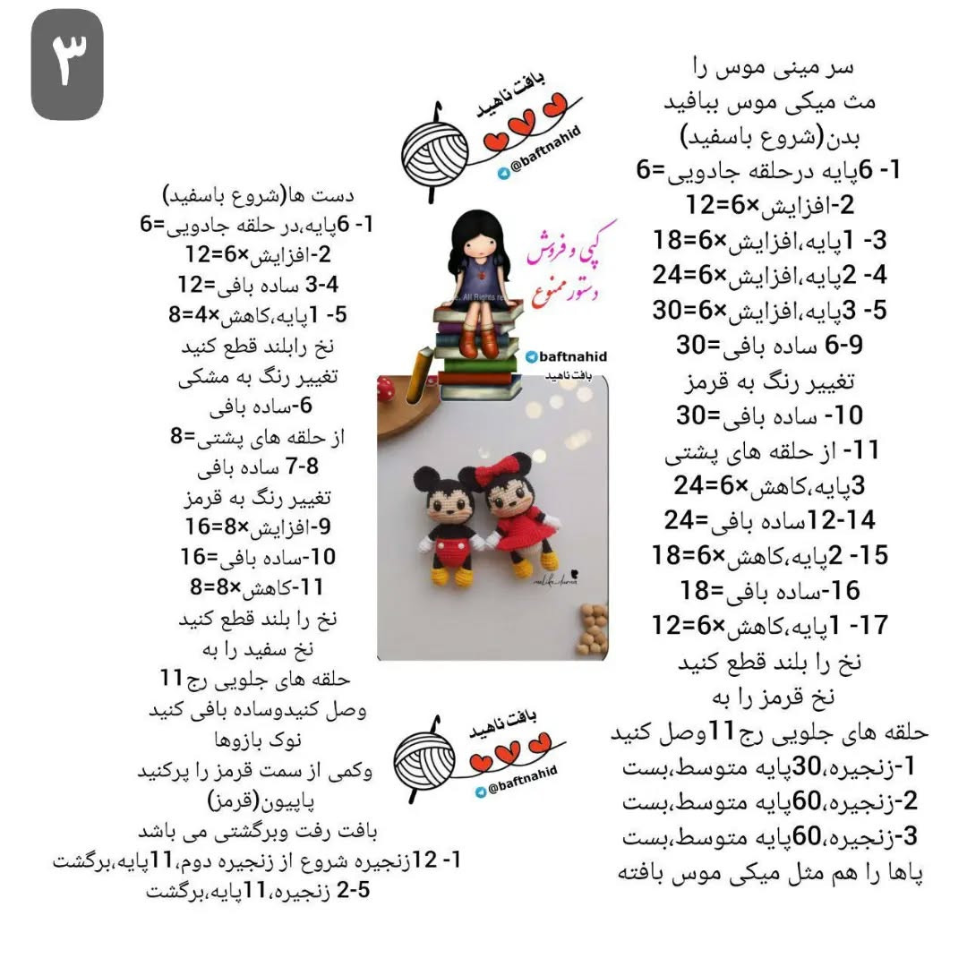 آموزش بافت عروسک‌های قلاب‌بافی میکی و مینی موس