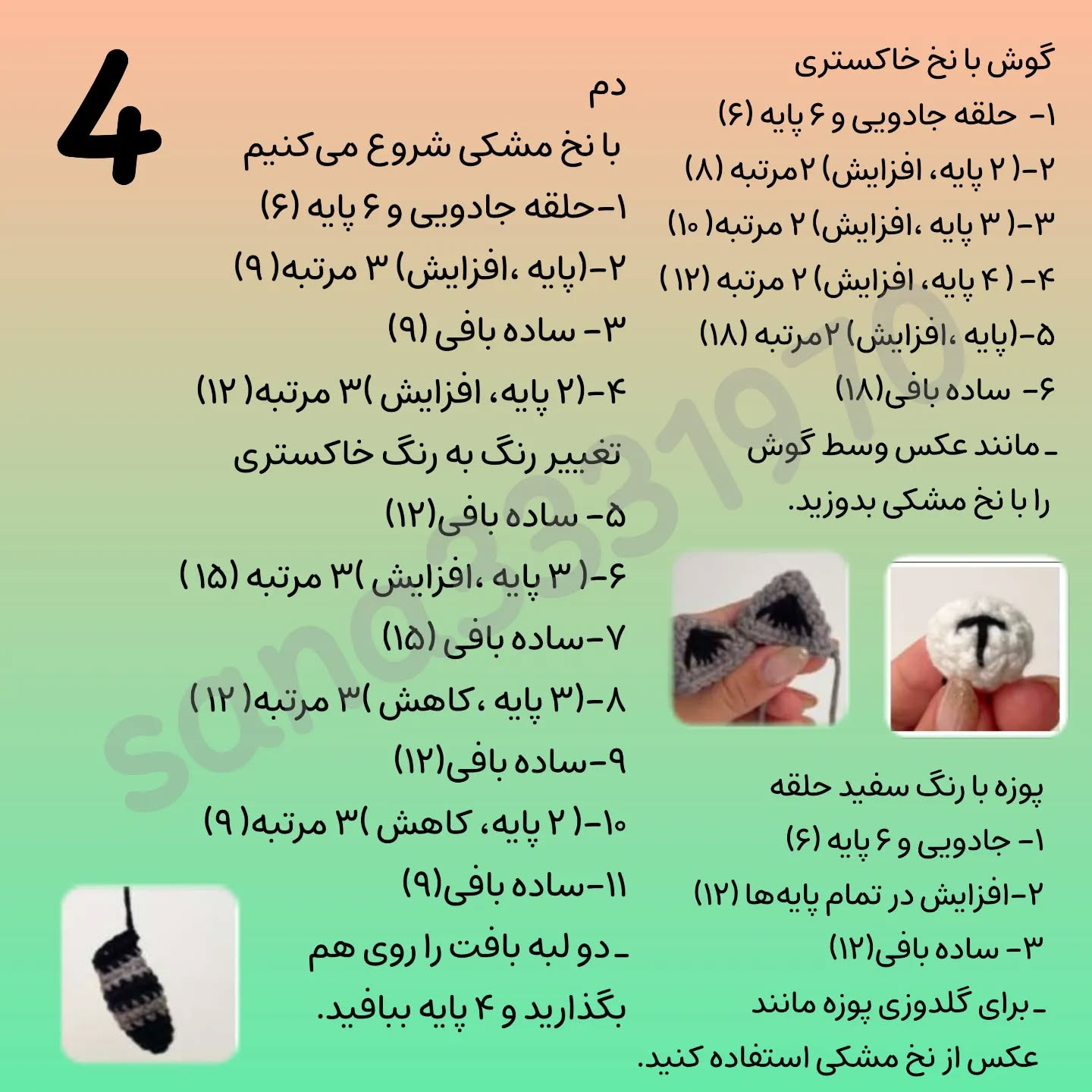 آموزش بافت عروسک‌های قلاب‌بافی پاندا و راکون