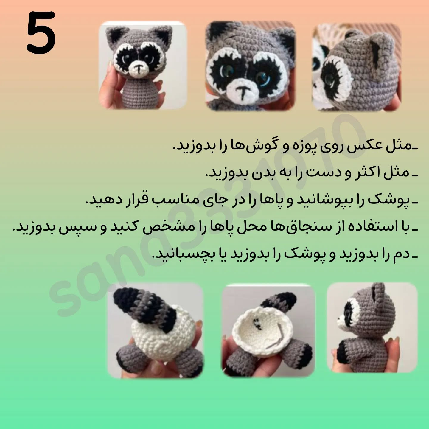 آموزش بافت عروسک‌های قلاب‌بافی پاندا و راکون