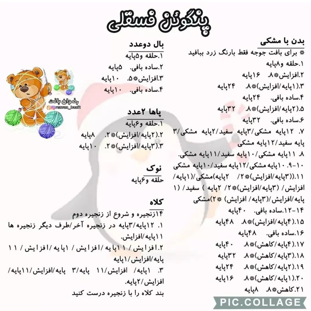 آموزش بافت عروسک‌های پنگوئن رنگارنگ با móc len
