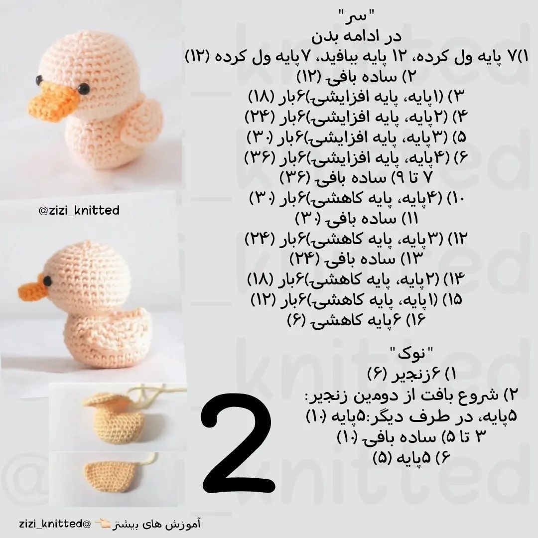 آموزش بافت اردک کوچک با قلاب