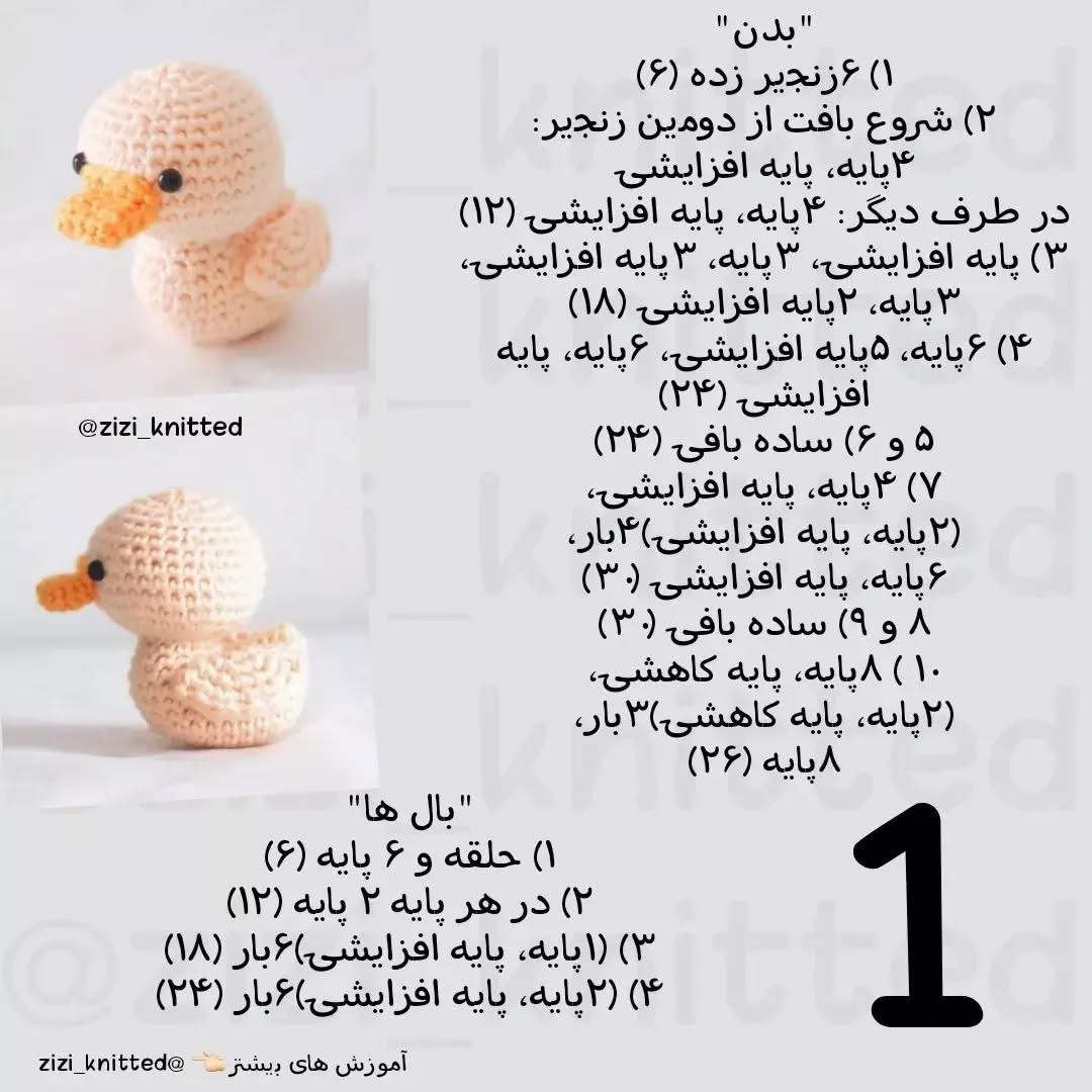 آموزش بافت اردک کوچولو