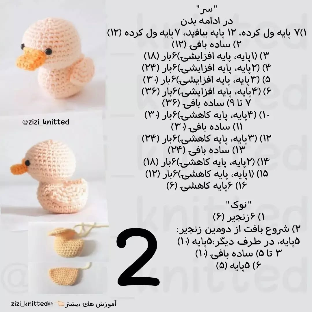 آموزش بافت اردک کوچولو