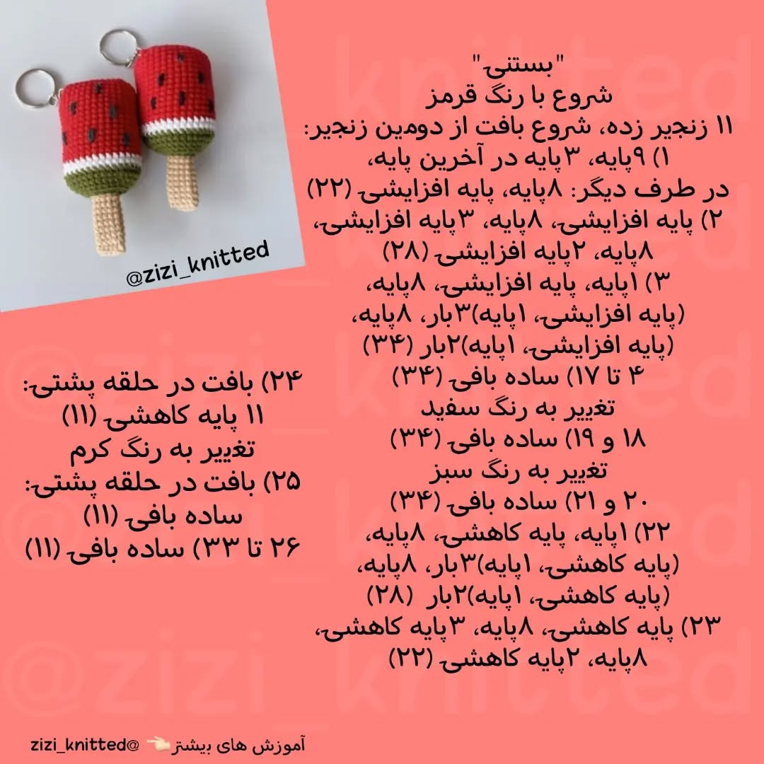 آموزش بافت بستنی هندوانه ای