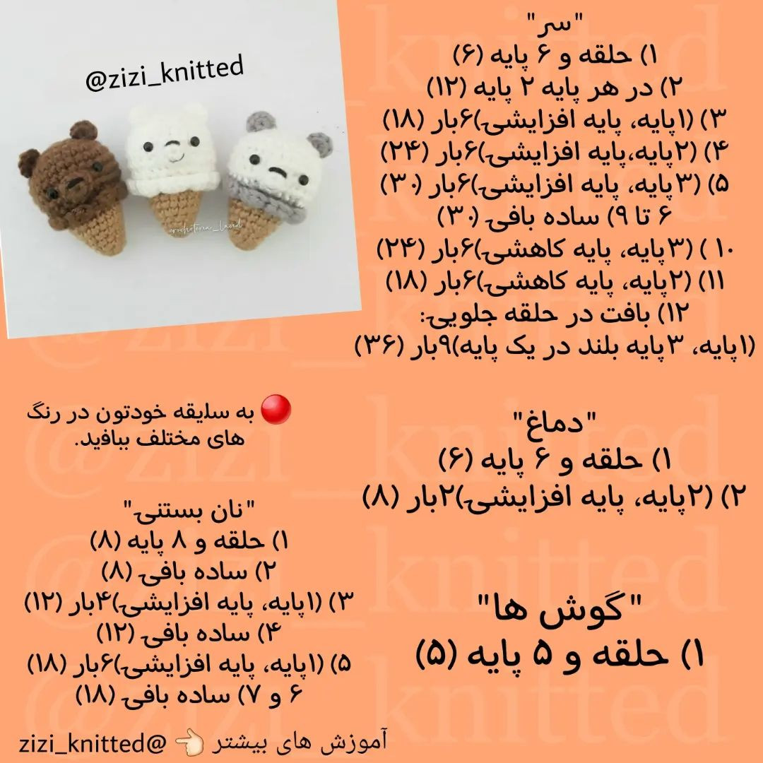 آموزش بافت بستنی خرسی با قلاب‌بافی