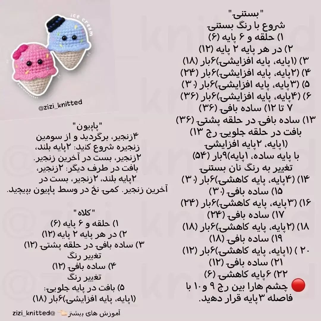 آموزش بافت بستنی قلاب بافی برای مبتدیان
