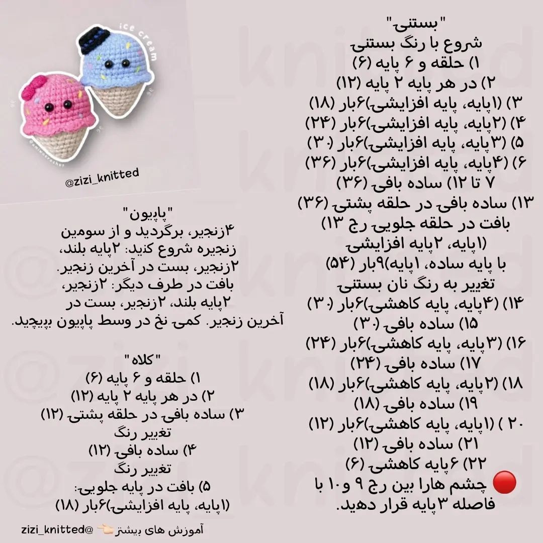 آموزش بافت بستنی قلاب‌بافی جذاب و رنگارنگ