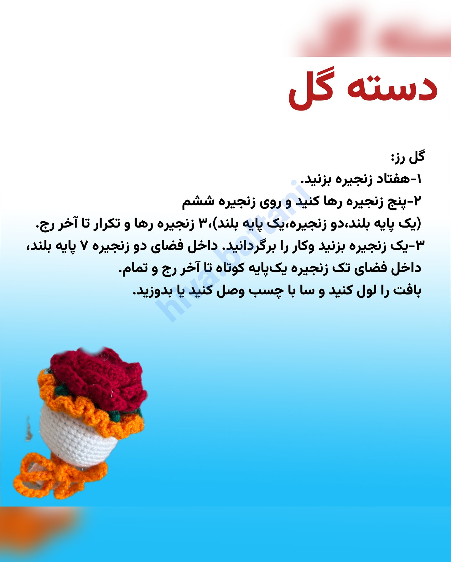 آموزش بافت گل قلاب بافی به شکل کیک