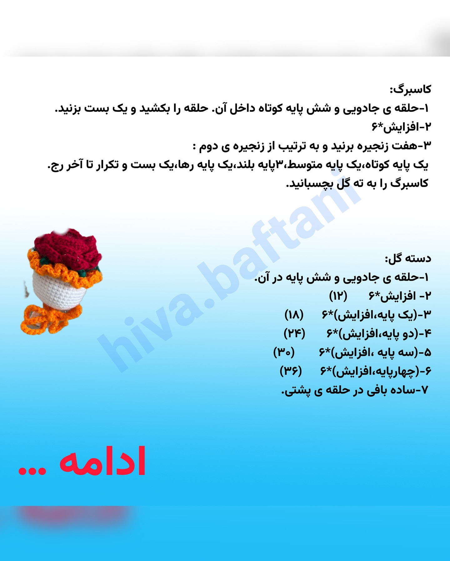 آموزش بافت گل قلاب بافی به شکل کیک