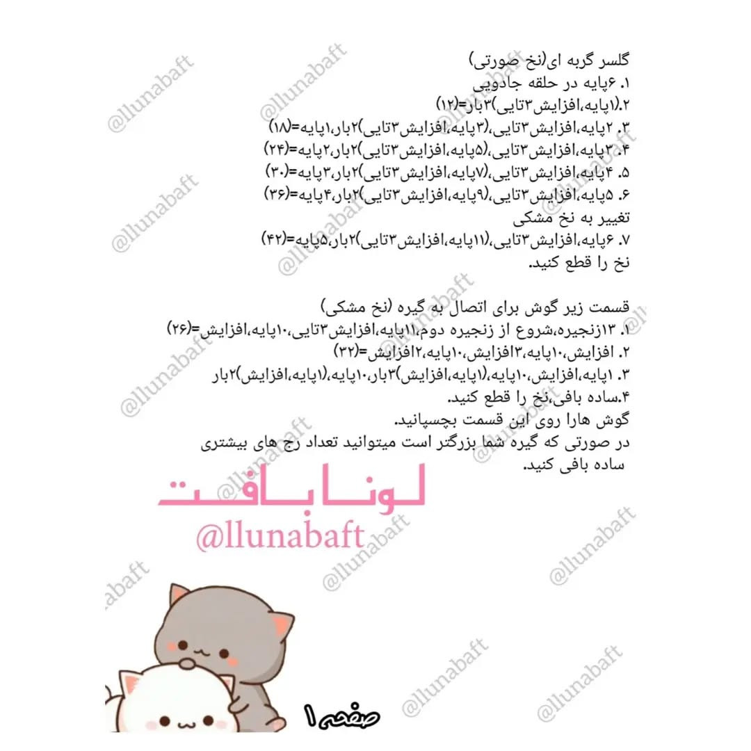 آموزش بافت گوش گربه با قلاب‌بافی