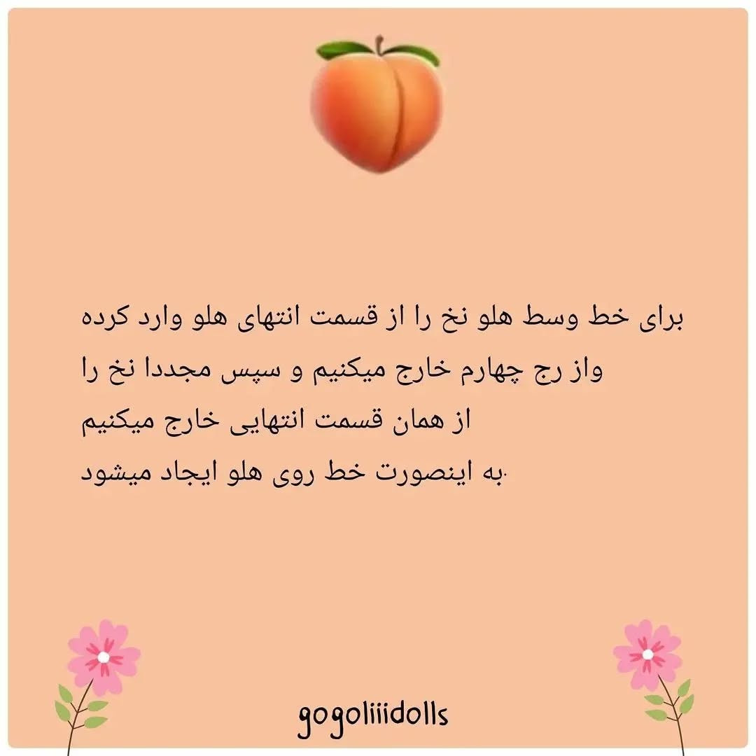 آموزش بافت هلو با len رایگان برای مبتدیان