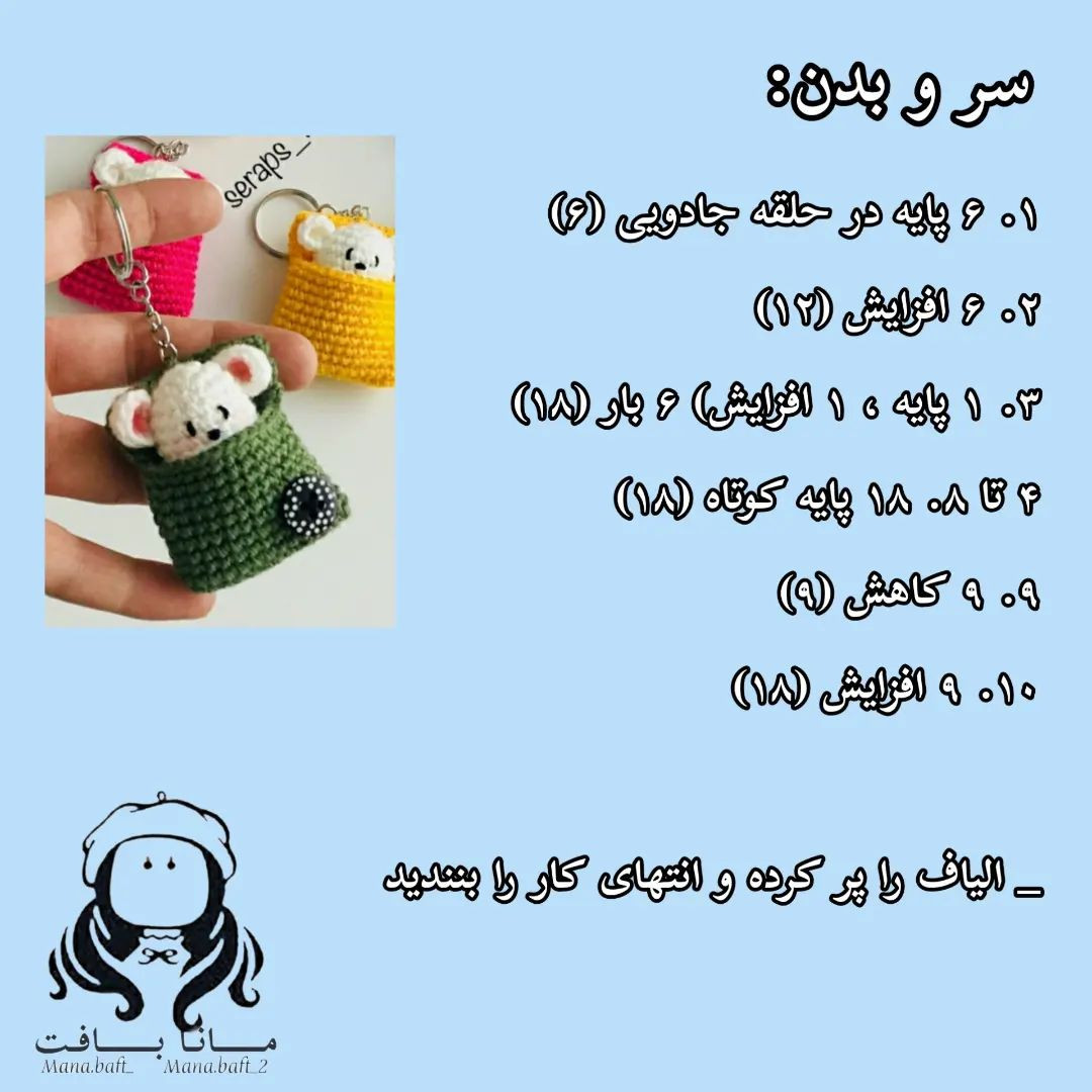 آموزش بافت جا کلیدی موش قلاب‌بافی