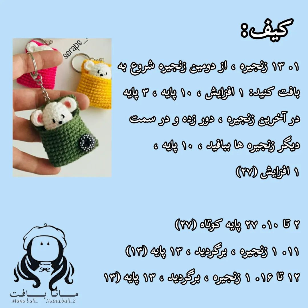 آموزش بافت جا کلیدی موش قلاب‌بافی