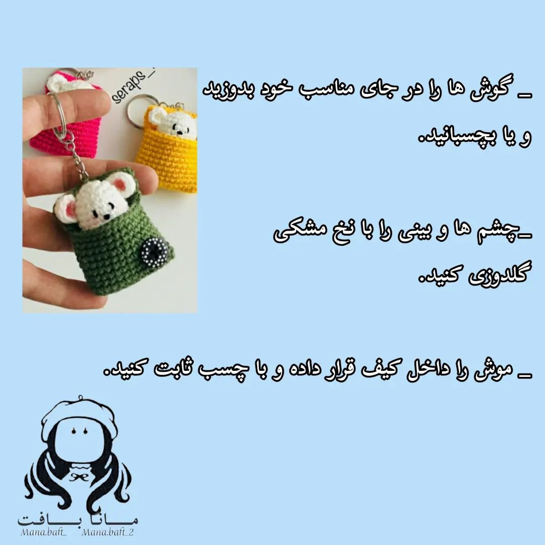 آموزش بافت جا کلیدی موش قلاب‌بافی